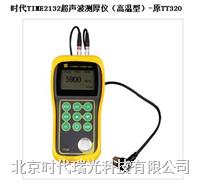 超声波测厚仪（高温型）